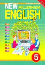 Деревянко  New Millennium English  для 5 кл. Английский язык Учебник Английский язык нового тысячелетия(Титул)