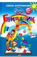 Бортникова  Букварик 3-5 лет "Учимся играя"  (Литур)