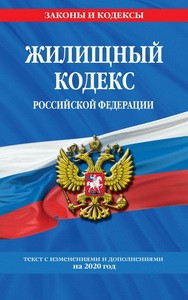 Жилищный кодекс Российской Федерации: текст с посл. изм. и доп. на 2020 г.