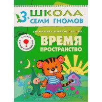 Школа Семи Гномов 3-4 года. Полный годовой курс (12 книг с играми и наклейкой).