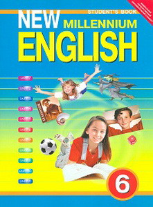 Деревянко  New Millennium English  для 6 кл. Английский язык Учебник Английский язык нового тысячелетия(Титул)