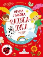 Лыкова РАДУГА-ДУГА. Творческий альбом для занятий с детьми 3-4 года (Бином)