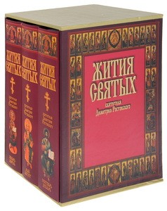 Жития святых святителя Димитрия Ростовского (подарочный комплект из 3 книг)