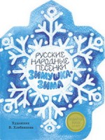 Русские народные сказки.Зимушка-Зима