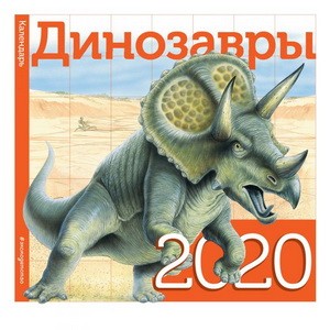Динозавры. Календарь 2020