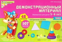 Демонстрационный материал по математике для детей 5—6 лет(Сфера)