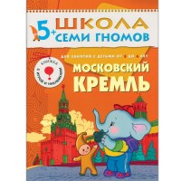 Школа Семи Гномов 5-6 лет. Полный годовой курс (12 книг с играми и наклейками).