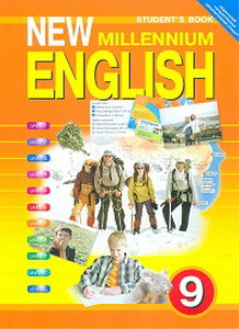 Гроза New Millennium English  9 кл.Английский язык нового тысячелетия (ФГОС)(Титул)