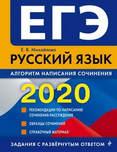 ЕГЭ-2020. Русский язык. Алгоритм написания сочинения