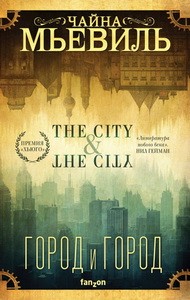 Город и город (новый перевод)