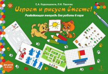Мозаичный парк Играем и рисуем вместе! Развивающая тетрадь для работы в паре 5-6лет ФГОС   /Каралашвили (РС)