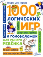1000 логических игр и головоломок для умного ребенка/Гордиенко Н.И. (АСТ)