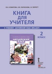 Комарова Английский язык 2кл Книга для учителя (РС)