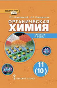 Новошинский  Химия 11 кл. Учебник (базовый) ФГОС (РС)
