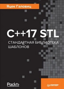 C++17 STL.Стандартная библиотека шаблонов