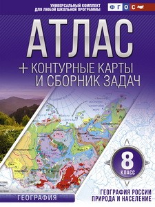 Атлас + контурные карты 8 класс. География России. Природа и население. ФГОС