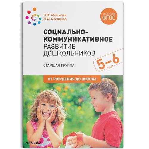 Социально-коммуникативное развитие дошкольников (5-6 лет) ФГОС