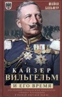 Кайзер Вильгельм и его время. Последний германский император — символ поражения в Первой мировой войне