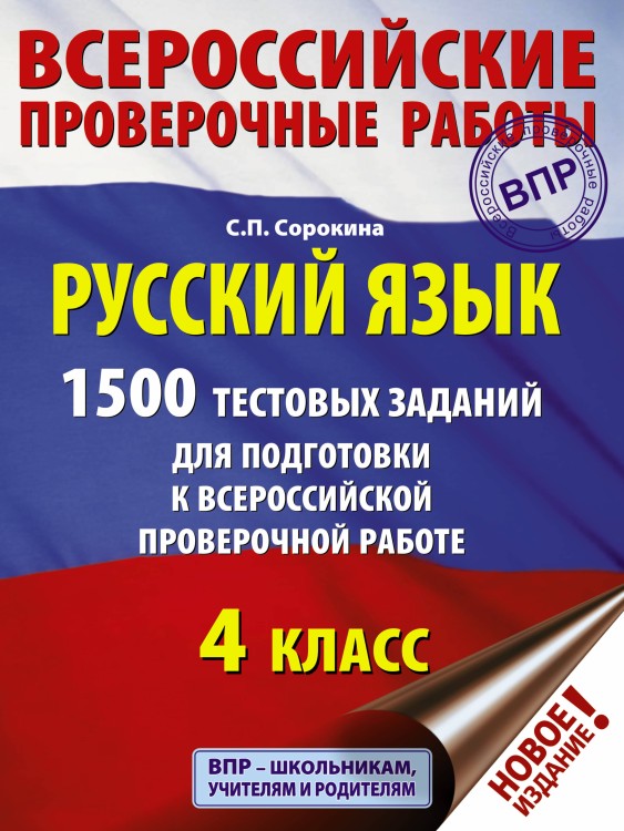 Русский язык. 1500 тестовых заданий для подготовка к ВПР. 4 класс