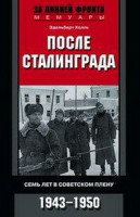 После Сталинграда. Семь лет в советском плену. 1943—1950