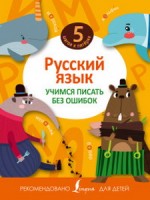 Русский язык. Учимся писать без ошибок (5 шагов к пятёрке) (АСТ)
