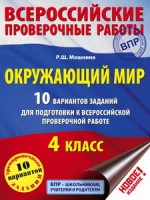 Окружающий мир. 10 вариантов заданий для подготовки к всероссийской проверочной работе. 4 класс