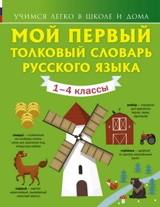 Мой первый толковый словарь русского языка 1-4 кл