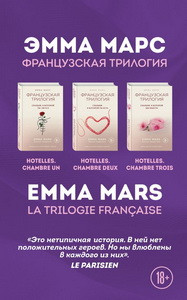 Французская трилогия Эммы Марс (комплект из 3 книг)