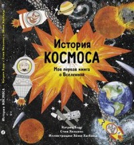 История космоса.Моя первая книга о Вселенной