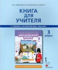 Комарова Английский язык 3 кл Книга для учителя (РС)
