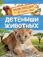 Детеныши животных (Энциклопедия для детского сада)