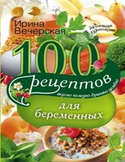 100 рецептов питания для беременных