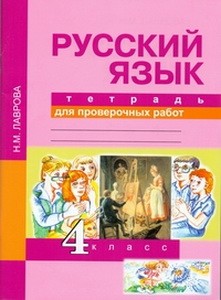 Лаврова Русский язык 4 класс Тетрадь для проверочных работ