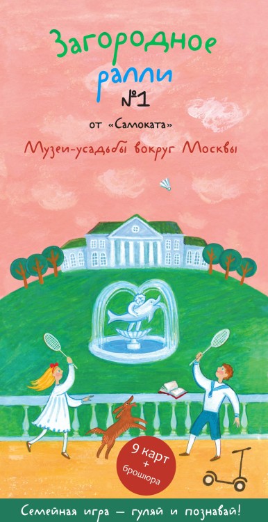 Загородное ралли № 1.Музеи-усадьбы вокруг Москвы.Семейная игра-гуляй и познавай!
