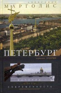Петербург: история и современность. Избранные очерки.