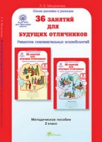 Мищенкова  36 занятий для будущих отличников, 2 класс  Методическое пособие. (РОСТкнига)