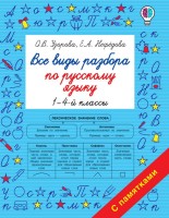 Все виды разбора по русскому языку. 1-4-ый классы/Узорова .(АСТ)