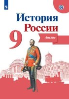 Тороп История России. Атлас. 9 класс (Приложение 1/ Приложение 2)