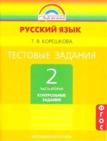 Тестовые задания по русскому языку для 2 класса (в 2-х частях), ч. 2. Контрольные задания