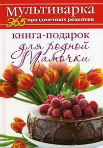 Книга-подарок для родной Мамочки. Гаврилова А.С.