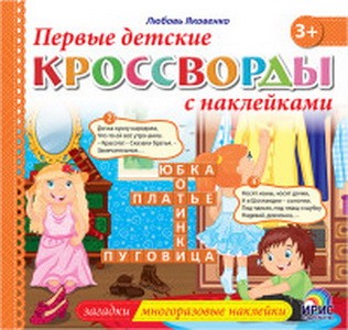 Книга детская «Первые детские кроссворды с наклейками»: Книга 2