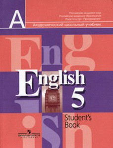 Кузовлев Английский язык 5 кл. (1-й год обучения)  Учебник