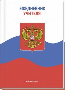 Ежедневник учителя. Флаг России.