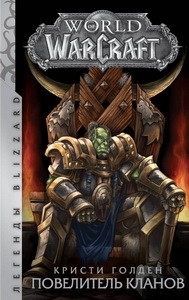 World of Warcraft: Повелитель кланов