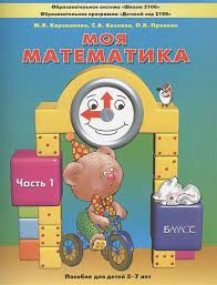 Козлова "Моя математика"  Пособие для ст. дошк. (5-7 лет)  Учебник (в 3-х частях) Ч.1