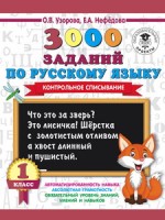 3000 заданий по русскому языку. 1 класс. Контрольное списывание.