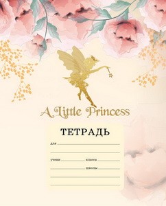 A little princess. Тетрадь ученическая для младших классов (12 л., 165х203, скоба, твин-лак)
