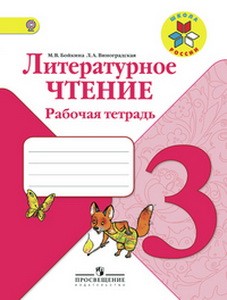 Бойкина, Литературное чтение. Рабочая тетрадь. 3 класс Школа России