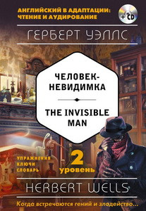 Человек-невидимка = The Invisible Man (+ CD). 2-й уровень