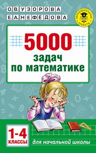 АкмНачОбр 5000 задач по математике. 1-4 классы./Узорова   (АСТ)